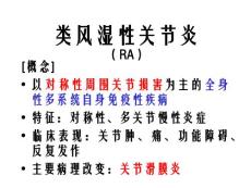 RA类风湿性关节炎