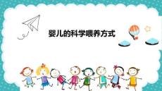 婴儿的人工喂养