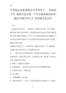 中考励志故事-我朋友中考考差了 一直闷闷不乐 我想在这里要一个可以激励他的故事 最好有图片和文字 好的我会追加分