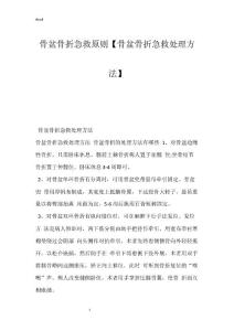 骨盆骨折急救原则【骨盆骨折急救处理方法】