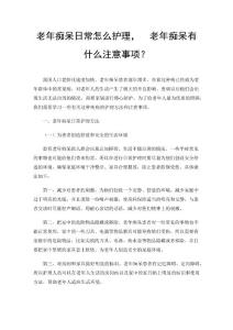 老年痴呆日常怎么护理，老年痴呆有什么注意事项？
