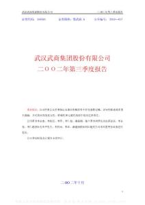 000501_鄂武商A_武汉武商集团股份有限公司_2002年_第三季度报告