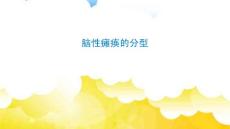 脑性瘫痪
