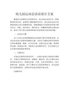 幼儿园运动会活动设计方案