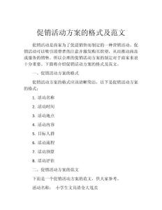 促销活动方案的格式及范文