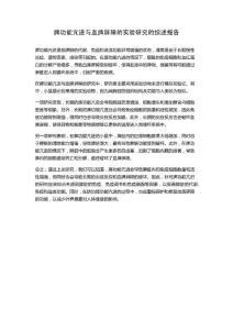 脾功能亢进与血脾屏障的实验研究的综述报告