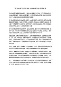 冠状动脉起源和发育机制的研究的综述报告