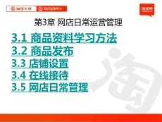 淘宝大学_网店运营专才_第3章_网店日常运营管理