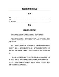 低烧低热中医治方