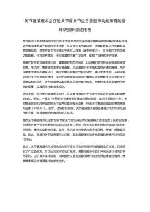 关节镜清理术治疗肘关节骨关节炎合并屈伸功能障碍的临床研究的综述报告
