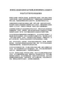 肥厚型心肌病的诊断和治疗进展;肥厚型梗阻性心肌病的外科治疗及疗效评价的综述报告