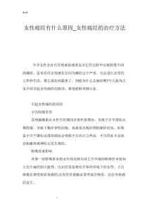女性痛经有什么原因_女性痛经的治疗方法