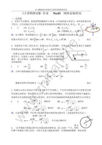 西南交通大学大学物理CI定轴转动复习题（含答案）.Text.Marked