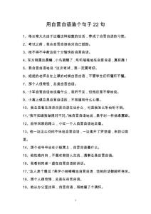 用自言自语造个句子22句