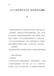 山区中禽流感防范应急 禽流感消息2021年