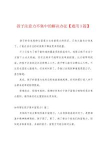 孩子注意力不集中的解决办法