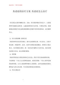 焦虑症的治疗方案 焦虑症怎么治疗