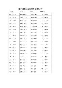 两位数加减法运算（五）