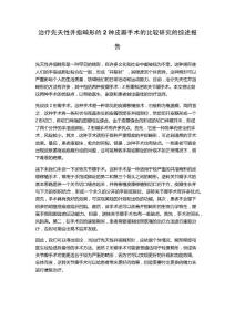 治疗先天性并指畸形的2种皮瓣手术的比较研究的综述报告