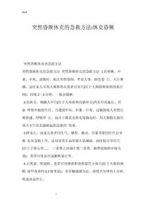 突然昏厥休克的急救方法-休克昏厥