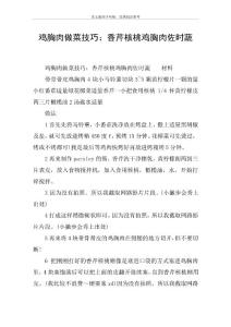 鸡胸肉做菜技巧：香芹核桃鸡胸肉佐时蔬