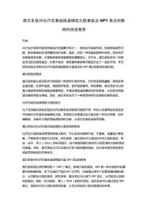 扇贝多肽对化疗后食欲减退模型大鼠食欲及NPY表达的影响的综述报告