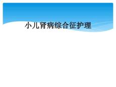 小儿肾病综合征护理