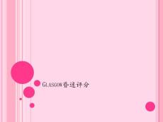 Glasgow昏迷评分