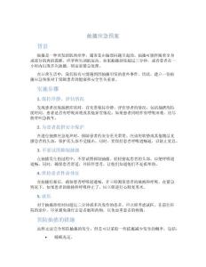 抽搐应急预案