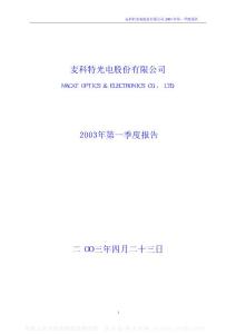 000150_ST麦科特_宜华地产股份有限公司_2003年_第一季度报告