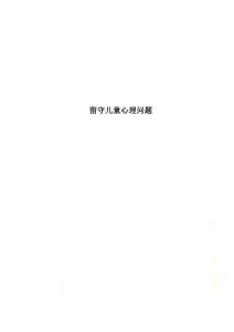 留守儿童心理问题