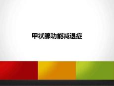 甲减培训课件