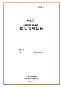 獵頭服務協議-無預付