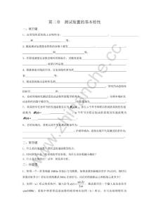 西南交通大学第二章测试装置的基本特性习题.Text.Marked