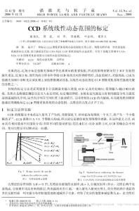 【no】CCD系統(tǒng)線性動態(tài)范圍的標(biāo)定