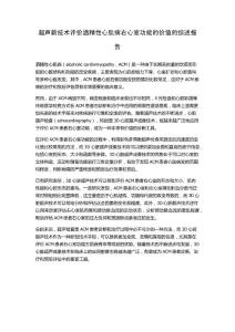 超声新技术评价酒精性心肌病右心室功能的价值的综述报告