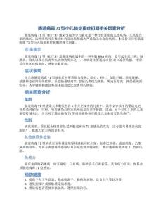 肠道病毒71型小儿脑炎重症初期相关因素分析