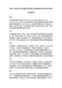 单中心20年冠状动脉异常起源于肺动脉的外科疗效分析的综述报告
