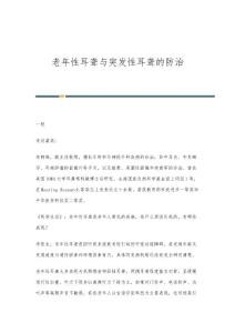 老年性耳聋与突发性耳聋的防治