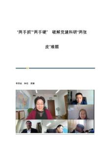 两手抓两手硬破解党建科研两张皮难题