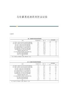马铃薯黑痣病药剂防治试验