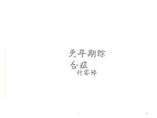 更年期综合症PPT课件