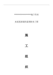 水泥基滲透結(jié)晶型防水涂料施工組織設(shè)計方案