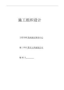 體育館施工組織設(shè)計
