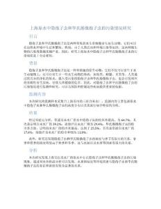 上海原水中隐孢子虫和毕氏肠微孢子虫的污染情况研究