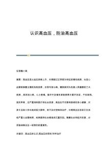 认识高血压防治高血压
