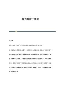 如何预防干眼症
