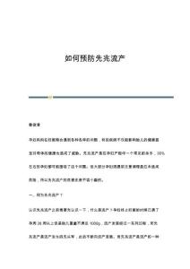 如何预防先兆流产