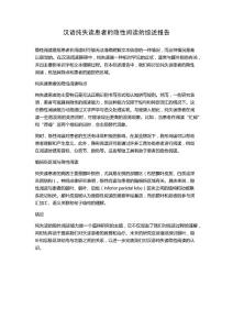 汉语纯失读患者的隐性阅读的综述报告