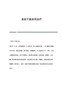 食欲不振如何治疗